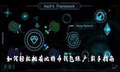 如何轻松拥有比特币钱包账户：新手指