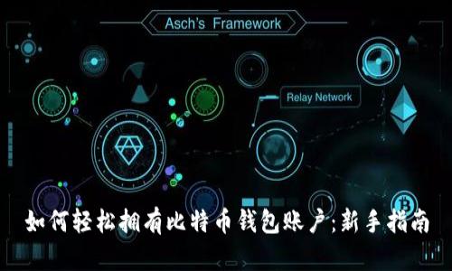 如何轻松拥有比特币钱包账户：新手指南