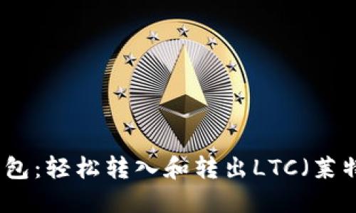 选择最佳钱包：轻松转入和转出LTC（莱特币）的指南
