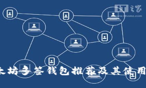  以太坊多签钱包推荐及其使用指南