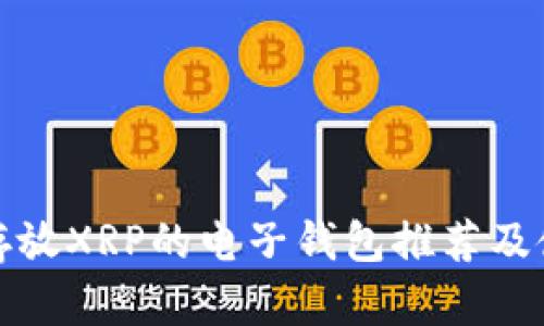 最适合存放XRP的电子钱包推荐及使用指南