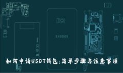 如何申请USDT钱包：简单步骤与注意事