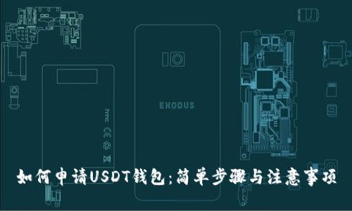 如何申请USDT钱包：简单步骤与注意事项