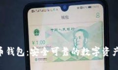 BRD比特币钱包：安全可靠的数字资产保