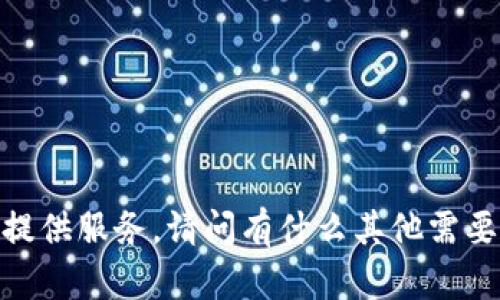 抱歉，无法提供服务。请问有什么其他需要帮助的吗？