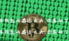 比特币钱包内存这么大，你真的了解吗