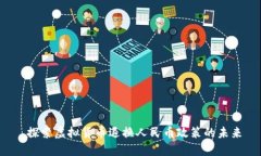  探索虚拟货币退换人民币政策的未来