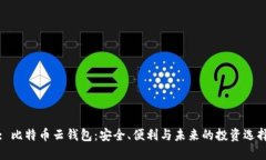 : 比特币云钱包：安全、便利与未来的投资选择