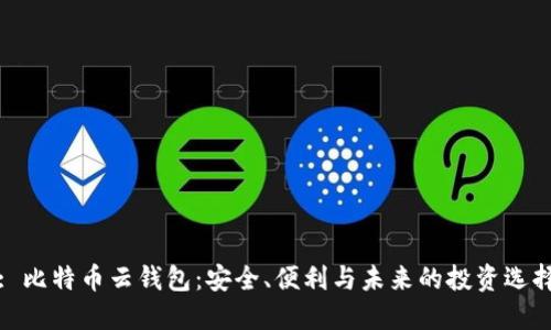 : 比特币云钱包：安全、便利与未来的投资选择