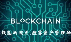 以太坊钱包的优点：数字资产管理的新时代