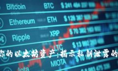  保护你的以太坊资产：揭示私钥泄露的黑暗面