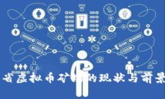 广东省虚拟币矿场的现状与前景分析