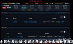 比特币钱包与私钥：掌握这两者，安全