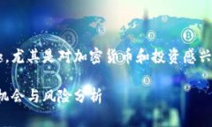 这一题目可以引起很多人的兴趣，尤其