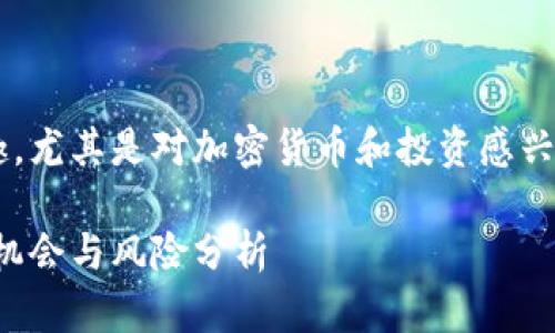 这一题目可以引起很多人的兴趣，尤其是对加密货币和投资感兴趣的人们。以下是您所需的内容。

以太坊钱包币的市场潜力：投资机会与风险分析