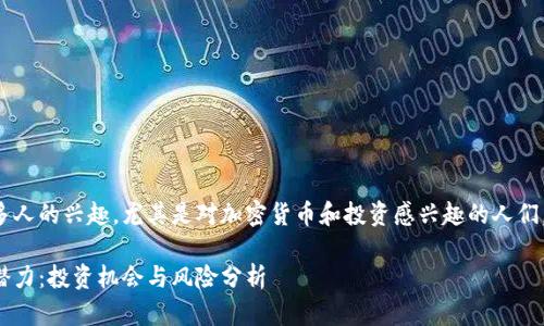 这一题目可以引起很多人的兴趣，尤其是对加密货币和投资感兴趣的人们。以下是您所需的内容。

以太坊钱包币的市场潜力：投资机会与风险分析