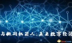虚拟币与搬砖机器人：未来数字经济的