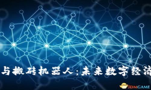 虚拟币与搬砖机器人：未来数字经济的桥梁