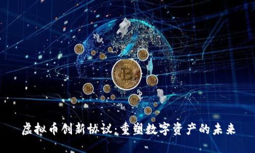 虚拟币创新协议：重塑数字资产的未来