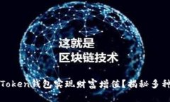 如何通过Token钱包实现财富增值？揭秘