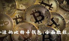选择合适的比特币钱包：全面教程与技