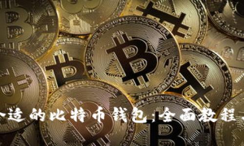 选择合适的比特币钱包：全面教程与技巧