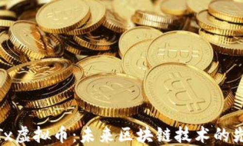 
探索IoTx虚拟币：未来区块链技术的先锋之路