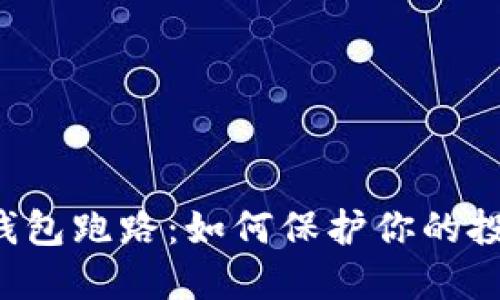 以太坊钱包跑路：如何保护你的投资资产?