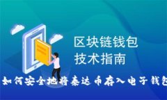 : 如何安全地将泰达币存入电子钱包？
