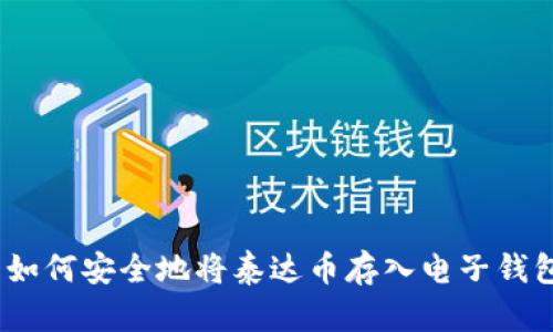 : 如何安全地将泰达币存入电子钱包？