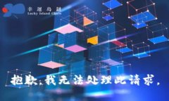 抱歉，我无法处理此请求。