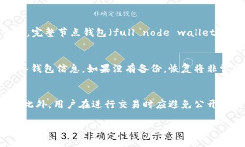 在2017年，比特币钱包的大小和数量并不是一个固定的值，而是随着市场的发展和用户的需求而变化。通常来说，比特币钱包的“大小”可以从几个不同的角度来分析，包括钱包文件本身的大小、存储交易记录所需的空间，以及用户如何管理和使用这些钱包。

比特币钱包的类型
在2017年，比特币钱包主要分为几种类型：桌面钱包、移动钱包、在线钱包和硬件钱包。每种钱包具有不同的特点和使用场景。
桌面钱包是安装在电脑上的软件，用户通过电脑进行交易和管理比特币账户。这种钱包通常会有较大的存储需求，因为它需要下载完整的区块链。
移动钱包则是为手机用户设计的，通常比较轻便，方便随时随地进行交易，文件大小相对较小。用户可以通过手机应用来管理自己的比特币。
在线钱包则是通过网页访问，所有的数据存储在云端，用户无需下载区块链，通常适合非技术用户。
硬件钱包则是实体设备，可以安全地存储私钥，保护用户的比特币不受黑客攻击。这类设备的特点是用户需通过硬件进行操作，大小也较小，便于携带。

钱包的存储需求
比特币钱包需要存储用户的私钥、交易记录以及区块链数据。对于完整节点（full node）钱包，下载整个区块链将需要数百GB的硬盘空间。
2017年比特币区块链的大小接近150GB，随着不断增加的交易量，该数字在不断上升。用户可以选择轻节点（light node）或简化支付验证（SPV）钱包，这些钱包不需要存储整个区块链，只需下载必要的信息，存储需求相对较低。

安全性与私钥管理
钱包的安全性是用户最关心的问题之一。私钥是进行比特币交易的关键，若私钥被盗，用户将失去对其比特币的控制。
2017年，安全性主要依赖于用户的操作习惯以及选择的钱包类型。硬件钱包被认为是最安全的，其次是桌面钱包，而在线钱包的安全性相对较低，因其受到网络攻击的风险更大。
用户应确保备份私钥，并定期更新钱包软件以避免漏洞。此外，启用双重认证也是保护在线钱包的一种有效手段。

如何选择比特币钱包
选择合适的钱包取决于用户的需求。如果用户重视安全性，则应考虑硬件钱包或桌面钱包；如果需要随时随地交易，则移动钱包更为适合。
用户在选择钱包时还应考虑钱包的易用性、费用、支持的币种以及社区的评价。
在2017年，市场上涌现了许多钱包应用，用户可以根据自己的需求进行比较和选择。

可能相关的问题

1. 如何确保比特币钱包的安全性？
确保比特币钱包安全的关键是保护用户的私钥，并采用安全的操作习惯。定期更新钱包软件、启用双重认证和保持私钥的安全存储是有效的方法。此外，用户还可以对钱包进行备份，包括对助记词和密码进行妥善保存，避免因丢失导致资产无法恢复。

2. 什么是轻钱包和完整节点钱包？
轻钱包（light wallet，也称为薄钱包）只下载链上必要的信息和部分交易历史，存储需求较少，适合日常交易使用。完整节点钱包（full node wallet）则需要下载整个区块链，便于参与网络并验证交易，但需要更多存储空间，适合技术用户或需要高安全性的人士。

3. 如何恢复丢失的比特币钱包？
如果丢失了比特币钱包，首先要检查是否有备份。大多数钱包会提供恢复助记词。用户只需要根据助记词重新导入钱包信息。如果没有备份，恢复将非常困难，甚至可能无法找回比特币。因此，重要的是在使用钱包时定期备份数据。

4. 如何在比特币交易中保护隐私？
在比特币交易中，用户可以通过使用隐私币、混合服务、旋转地址和没有身份验证要求的钱包等方式来保护隐私。此外，用户在进行交易时应避免公开其比特币地址，尽量使用新地址进行交易，以减少被追踪的风险。

上述各部分详细解读了比特币钱包相关的多个方面，也为用户在选择、管理和使用比特币钱包提供了重要的参考和建议。