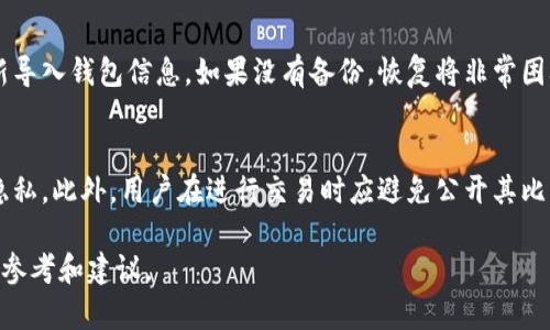 在2017年，比特币钱包的大小和数量并不是一个固定的值，而是随着市场的发展和用户的需求而变化。通常来说，比特币钱包的“大小”可以从几个不同的角度来分析，包括钱包文件本身的大小、存储交易记录所需的空间，以及用户如何管理和使用这些钱包。

比特币钱包的类型
在2017年，比特币钱包主要分为几种类型：桌面钱包、移动钱包、在线钱包和硬件钱包。每种钱包具有不同的特点和使用场景。
桌面钱包是安装在电脑上的软件，用户通过电脑进行交易和管理比特币账户。这种钱包通常会有较大的存储需求，因为它需要下载完整的区块链。
移动钱包则是为手机用户设计的，通常比较轻便，方便随时随地进行交易，文件大小相对较小。用户可以通过手机应用来管理自己的比特币。
在线钱包则是通过网页访问，所有的数据存储在云端，用户无需下载区块链，通常适合非技术用户。
硬件钱包则是实体设备，可以安全地存储私钥，保护用户的比特币不受黑客攻击。这类设备的特点是用户需通过硬件进行操作，大小也较小，便于携带。

钱包的存储需求
比特币钱包需要存储用户的私钥、交易记录以及区块链数据。对于完整节点（full node）钱包，下载整个区块链将需要数百GB的硬盘空间。
2017年比特币区块链的大小接近150GB，随着不断增加的交易量，该数字在不断上升。用户可以选择轻节点（light node）或简化支付验证（SPV）钱包，这些钱包不需要存储整个区块链，只需下载必要的信息，存储需求相对较低。

安全性与私钥管理
钱包的安全性是用户最关心的问题之一。私钥是进行比特币交易的关键，若私钥被盗，用户将失去对其比特币的控制。
2017年，安全性主要依赖于用户的操作习惯以及选择的钱包类型。硬件钱包被认为是最安全的，其次是桌面钱包，而在线钱包的安全性相对较低，因其受到网络攻击的风险更大。
用户应确保备份私钥，并定期更新钱包软件以避免漏洞。此外，启用双重认证也是保护在线钱包的一种有效手段。

如何选择比特币钱包
选择合适的钱包取决于用户的需求。如果用户重视安全性，则应考虑硬件钱包或桌面钱包；如果需要随时随地交易，则移动钱包更为适合。
用户在选择钱包时还应考虑钱包的易用性、费用、支持的币种以及社区的评价。
在2017年，市场上涌现了许多钱包应用，用户可以根据自己的需求进行比较和选择。

可能相关的问题

1. 如何确保比特币钱包的安全性？
确保比特币钱包安全的关键是保护用户的私钥，并采用安全的操作习惯。定期更新钱包软件、启用双重认证和保持私钥的安全存储是有效的方法。此外，用户还可以对钱包进行备份，包括对助记词和密码进行妥善保存，避免因丢失导致资产无法恢复。

2. 什么是轻钱包和完整节点钱包？
轻钱包（light wallet，也称为薄钱包）只下载链上必要的信息和部分交易历史，存储需求较少，适合日常交易使用。完整节点钱包（full node wallet）则需要下载整个区块链，便于参与网络并验证交易，但需要更多存储空间，适合技术用户或需要高安全性的人士。

3. 如何恢复丢失的比特币钱包？
如果丢失了比特币钱包，首先要检查是否有备份。大多数钱包会提供恢复助记词。用户只需要根据助记词重新导入钱包信息。如果没有备份，恢复将非常困难，甚至可能无法找回比特币。因此，重要的是在使用钱包时定期备份数据。

4. 如何在比特币交易中保护隐私？
在比特币交易中，用户可以通过使用隐私币、混合服务、旋转地址和没有身份验证要求的钱包等方式来保护隐私。此外，用户在进行交易时应避免公开其比特币地址，尽量使用新地址进行交易，以减少被追踪的风险。

上述各部分详细解读了比特币钱包相关的多个方面，也为用户在选择、管理和使用比特币钱包提供了重要的参考和建议。