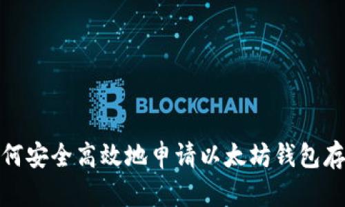 如何安全高效地申请以太坊钱包存储