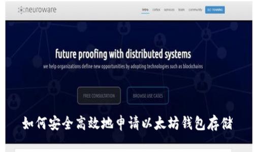 如何安全高效地申请以太坊钱包存储