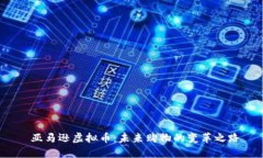  亚马逊虚拟币：未来购物的变革之路