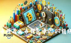 轻松掌握火币网与火币钱包中USDT转账的全面指南