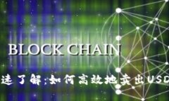快速了解：如何高效地卖出USDT？