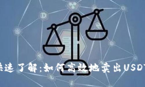 快速了解：如何高效地卖出USDT？