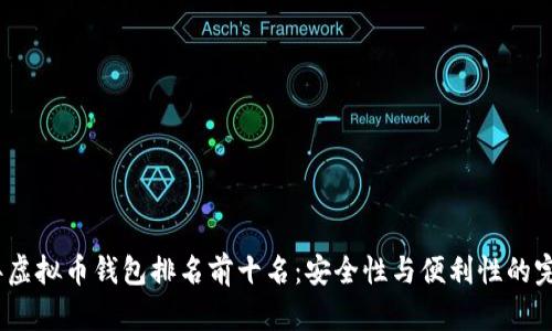 2023年虚拟币钱包排名前十名：安全性与便利性的完美结合