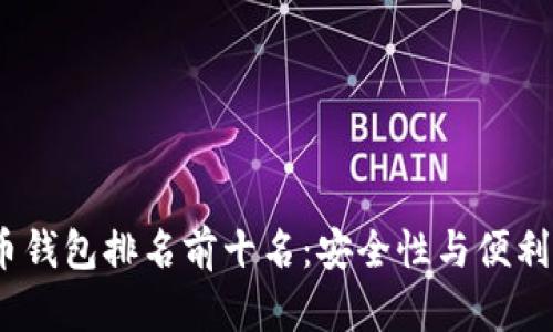 2023年虚拟币钱包排名前十名：安全性与便利性的完美结合