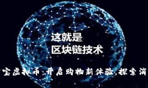 示例: 淘宝虚拟币：开启购物新体验，探索消费的未来