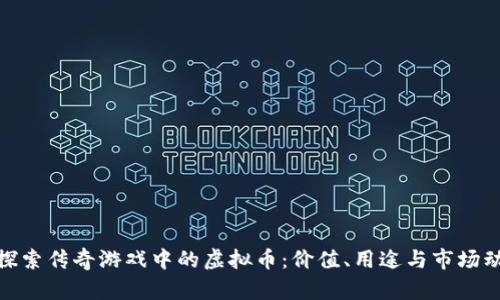 : 探索传奇游戏中的虚拟币：价值、用途与市场动态
