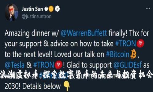 浪潮虚拟币：探索数字货币的未来与投资机会