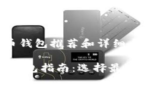 a常用比特币钱包推荐和详细介绍

最全比特币钱包指南：选择最适合你的钱包