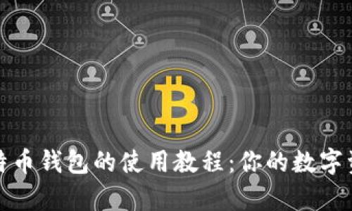 全面解析比特币钱包的使用教程：你的数字资产安全之路