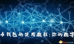 全面解析比特币钱包的使用教程：你的
