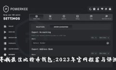 寻找最佳比特币钱包：2023年官网推荐