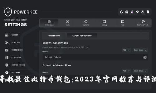 寻找最佳比特币钱包：2023年官网推荐与评测