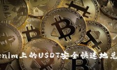 如何将Tokenim上的USDT安全快速地兑换成
